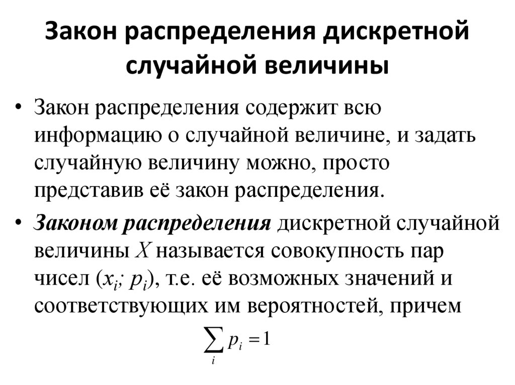 Закон распределения дискретной случайной величины