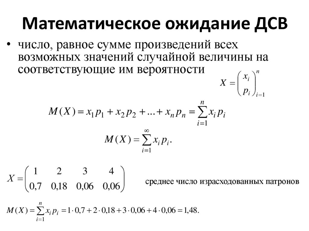 Математическое ожидание ДCВ