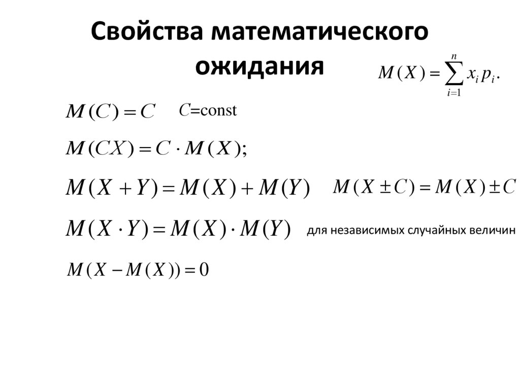 Свойства математического ожидания