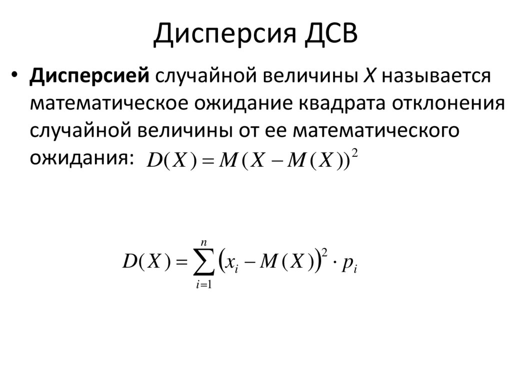 Дисперсия ДСВ