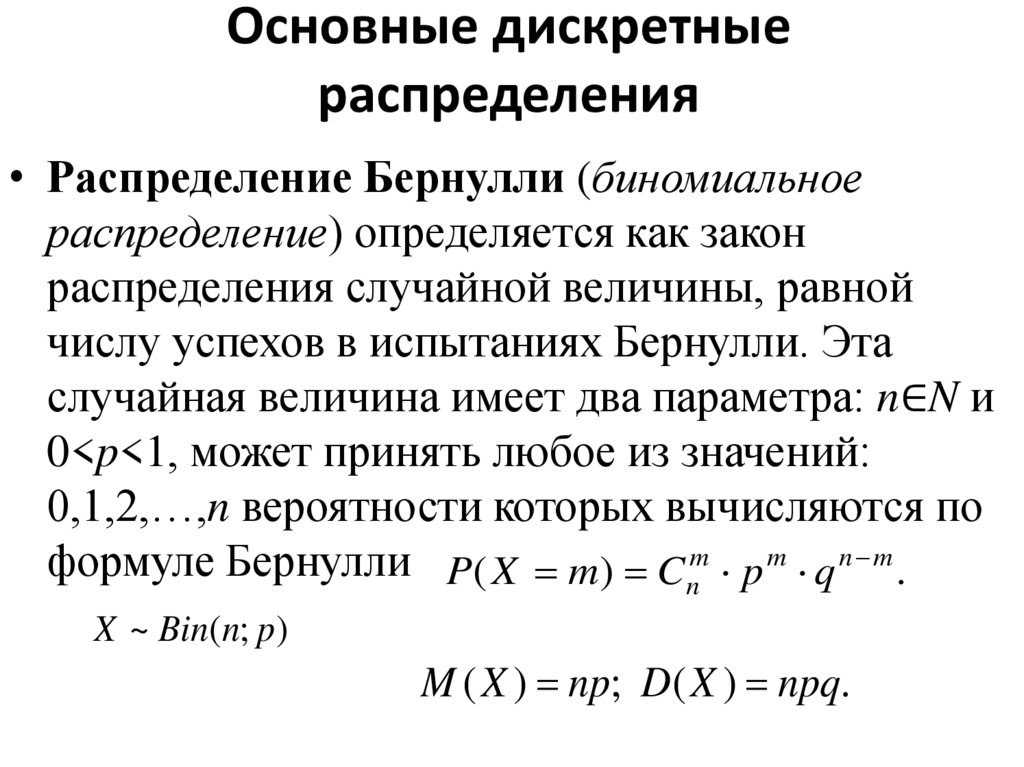 Основные дискретные распределения