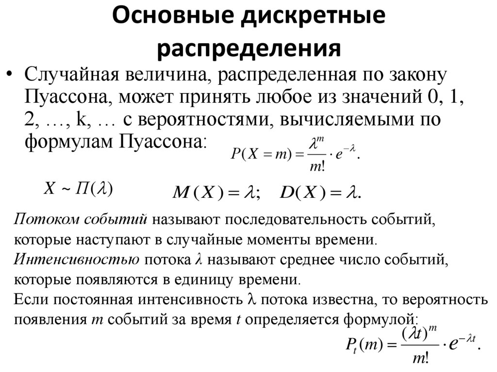 Основные дискретные распределения