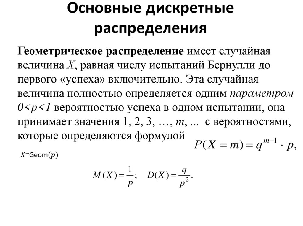 Основные дискретные распределения