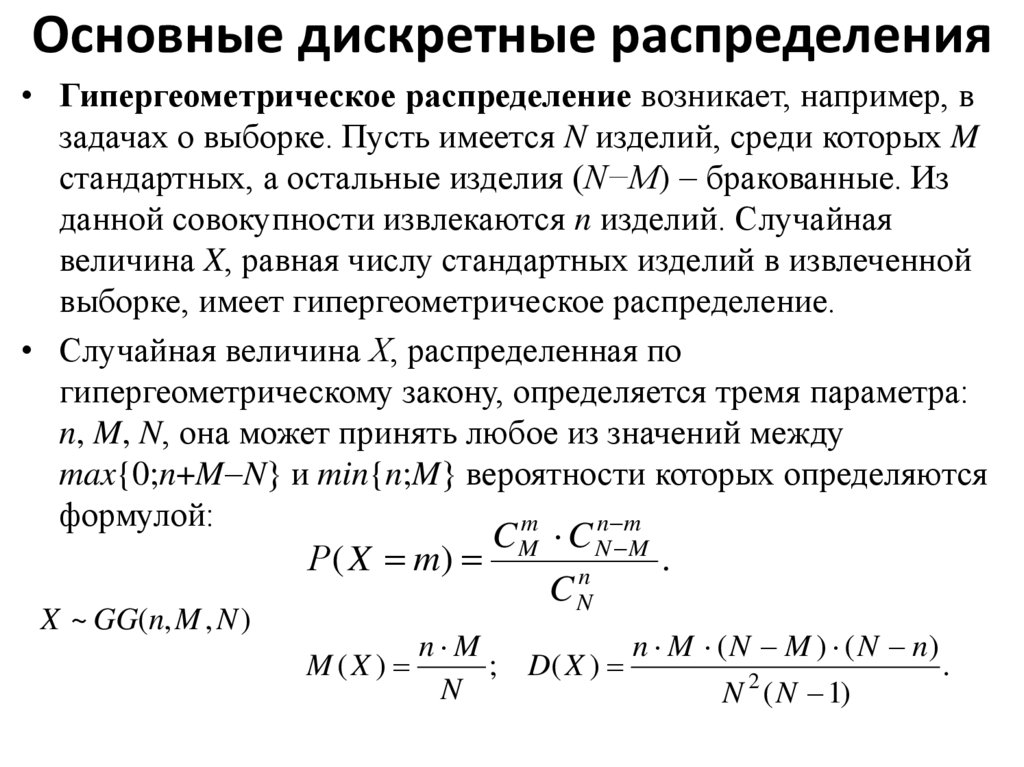 Основные дискретные распределения