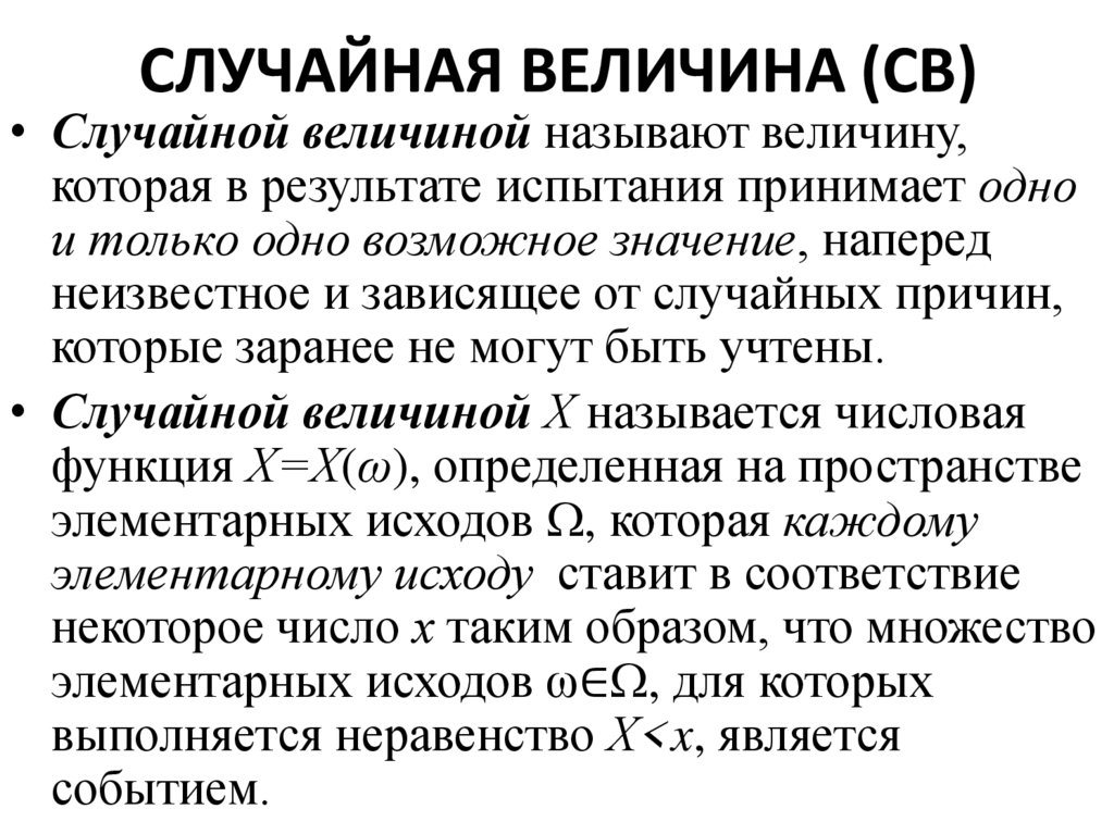 СЛУЧАЙНАЯ ВЕЛИЧИНА (СВ)