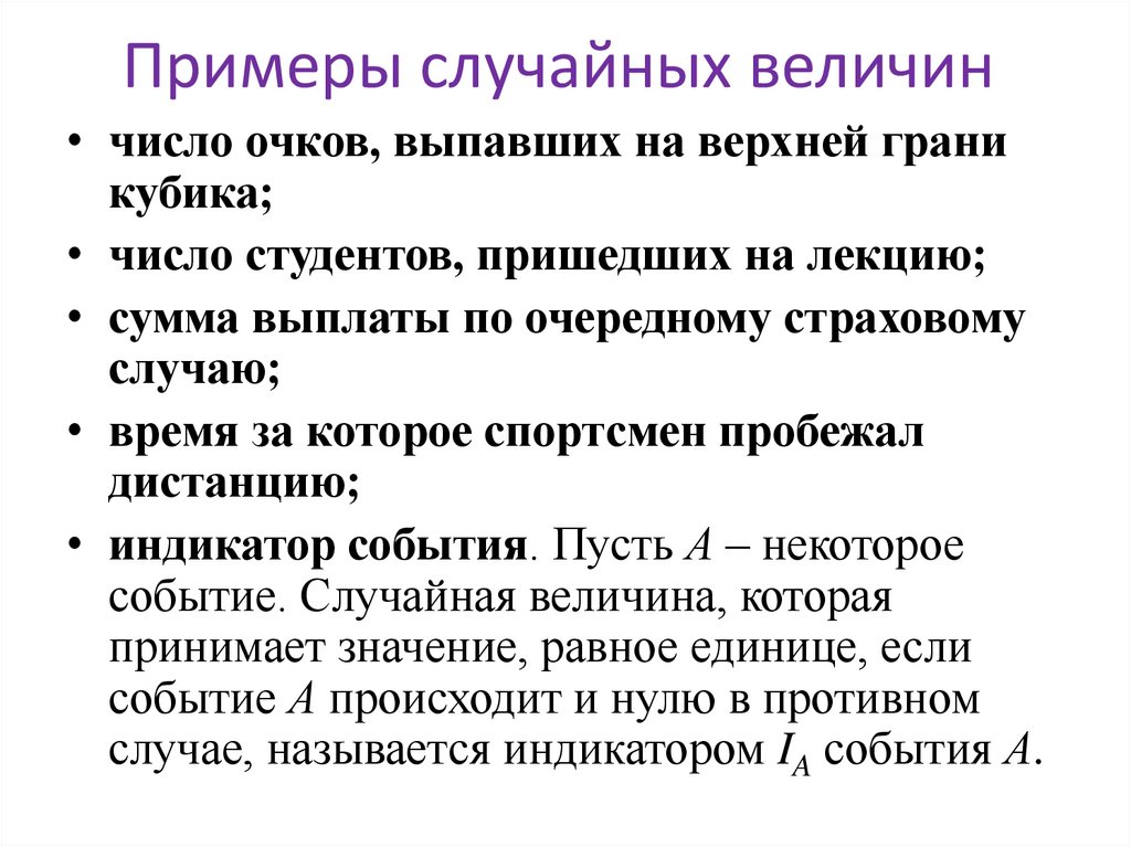 Примеры случайных величин