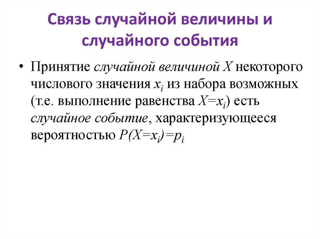 Связь случайной величины и случайного события