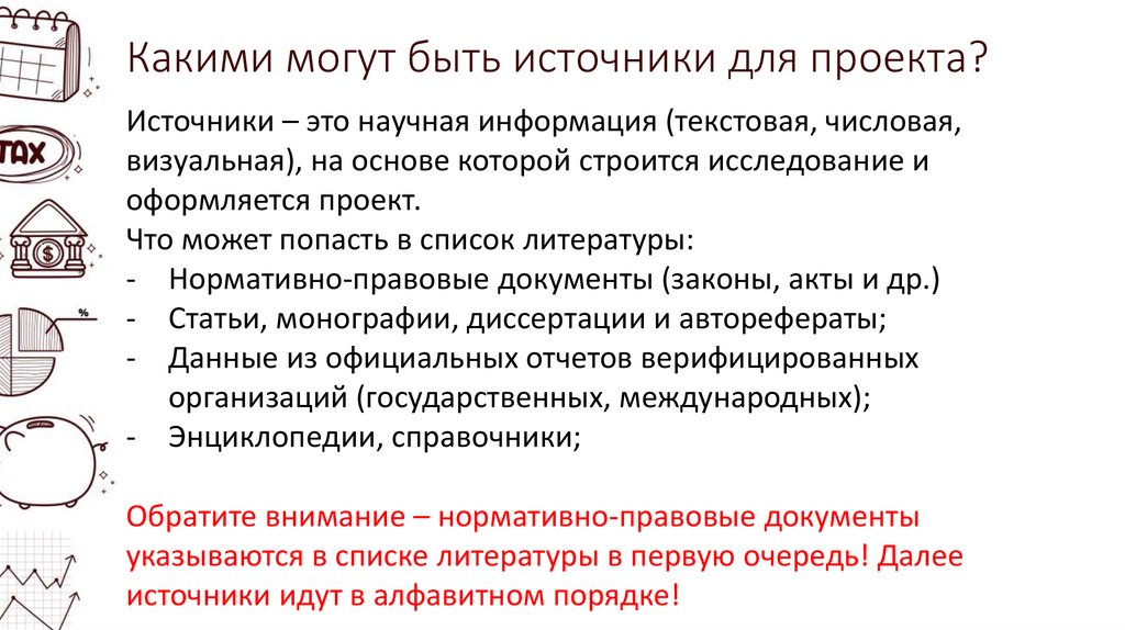 Какими могут быть источники для проекта?