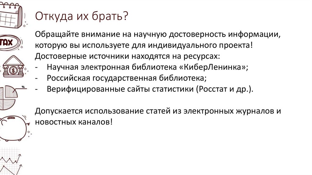 Откуда их брать?