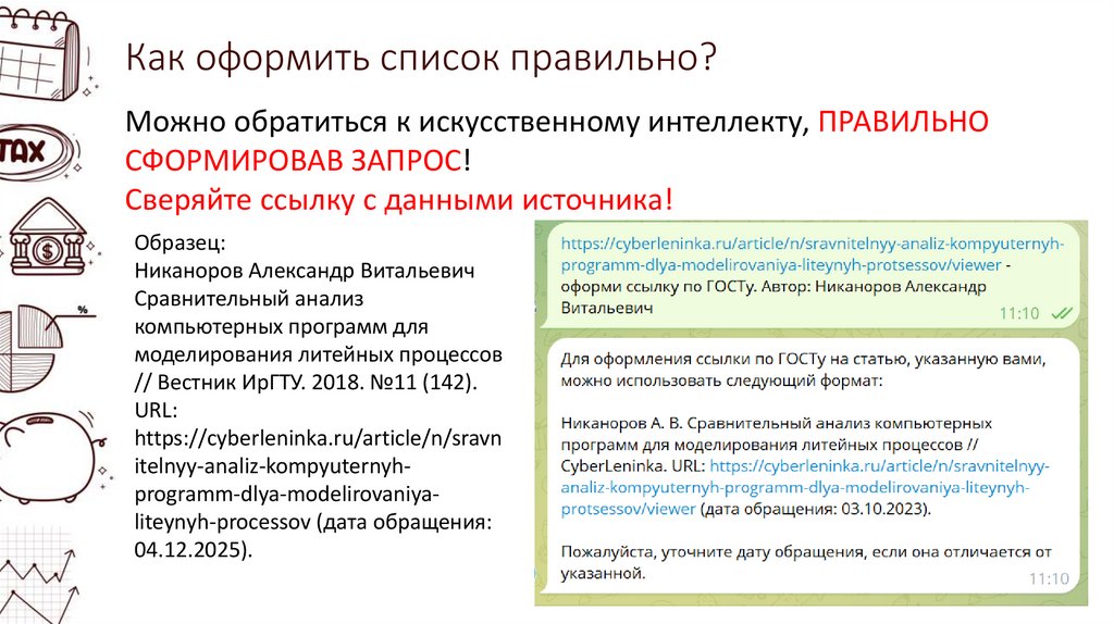 Как оформить список правильно?