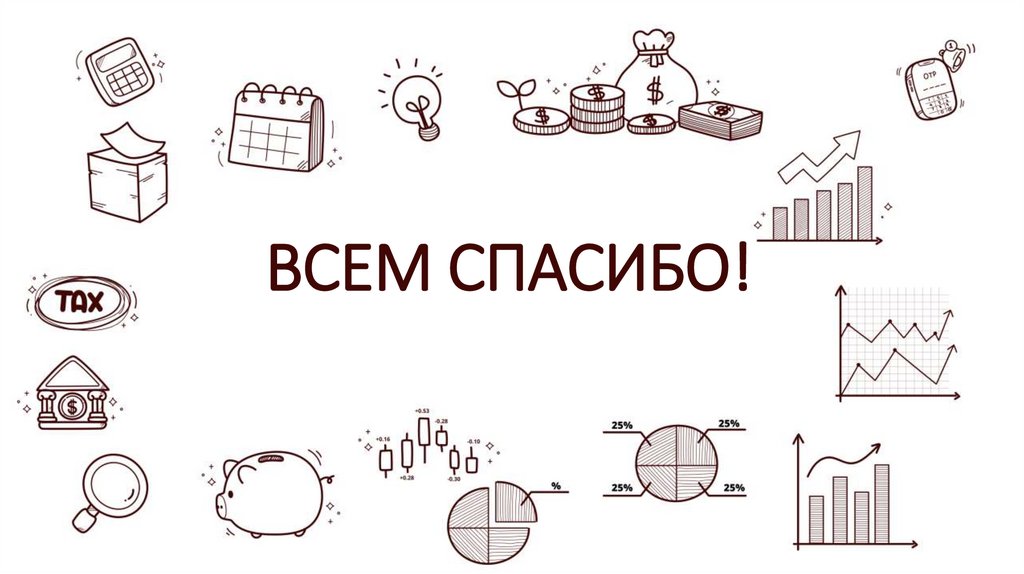 ВСЕМ СПАСИБО!