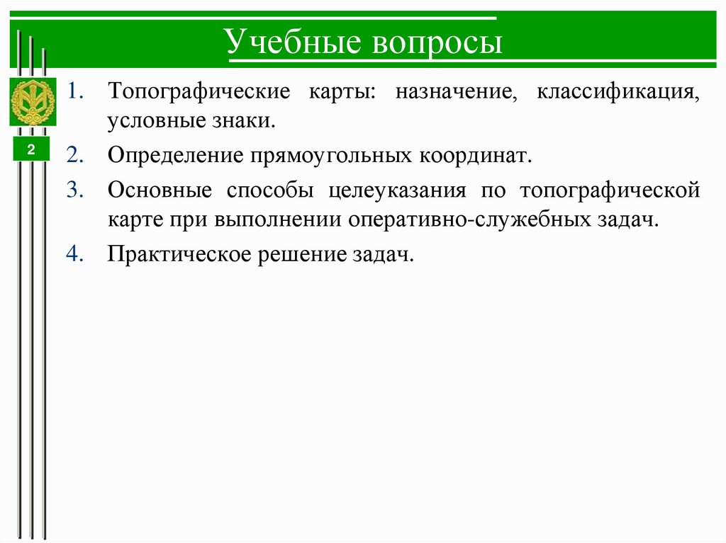 Учебные вопросы