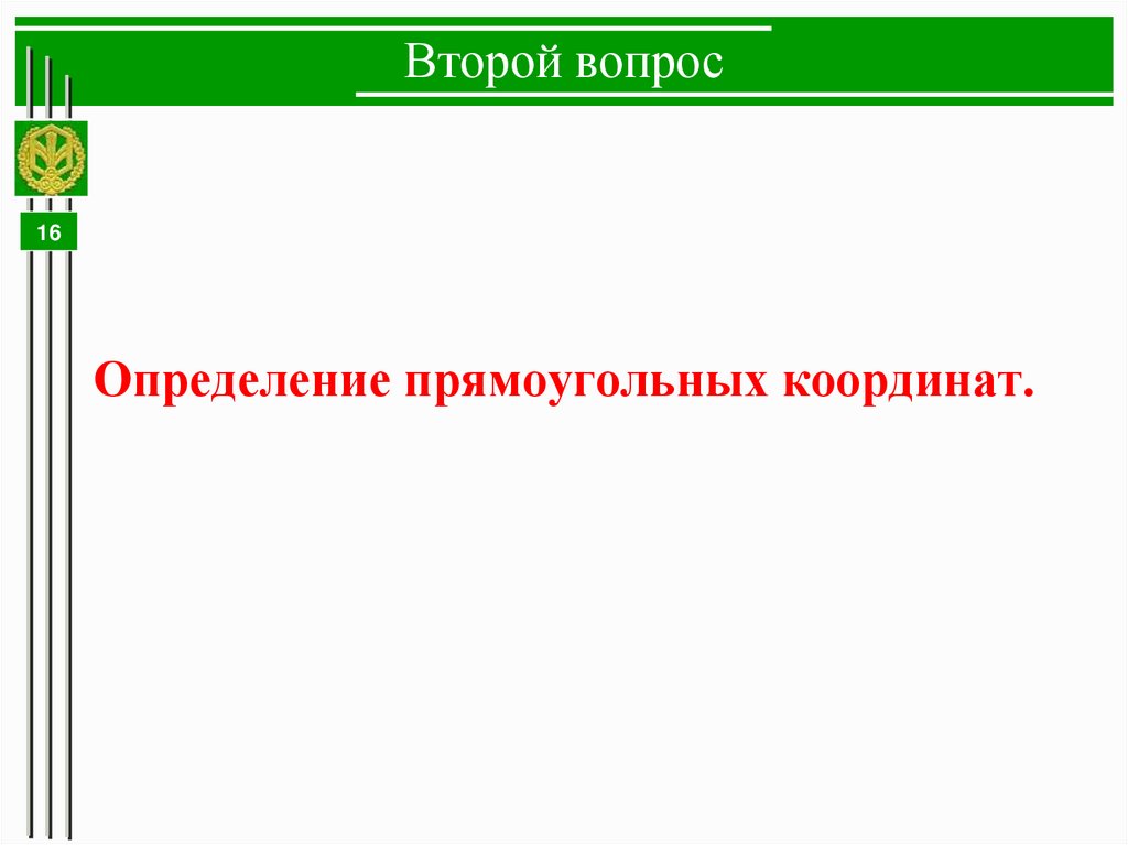 Второй вопрос