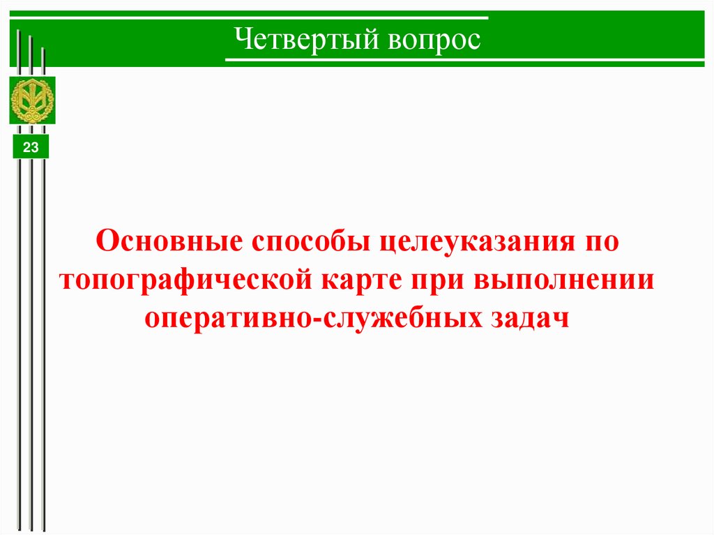 Четвертый вопрос