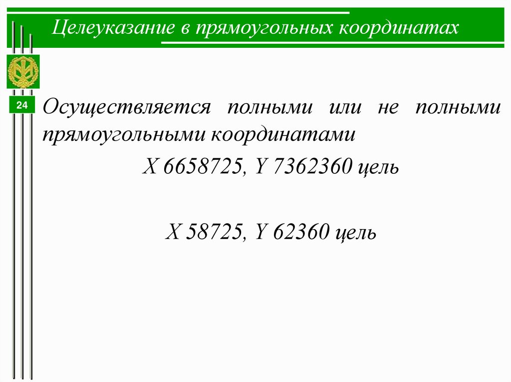 Целеуказание в прямоугольных координатах