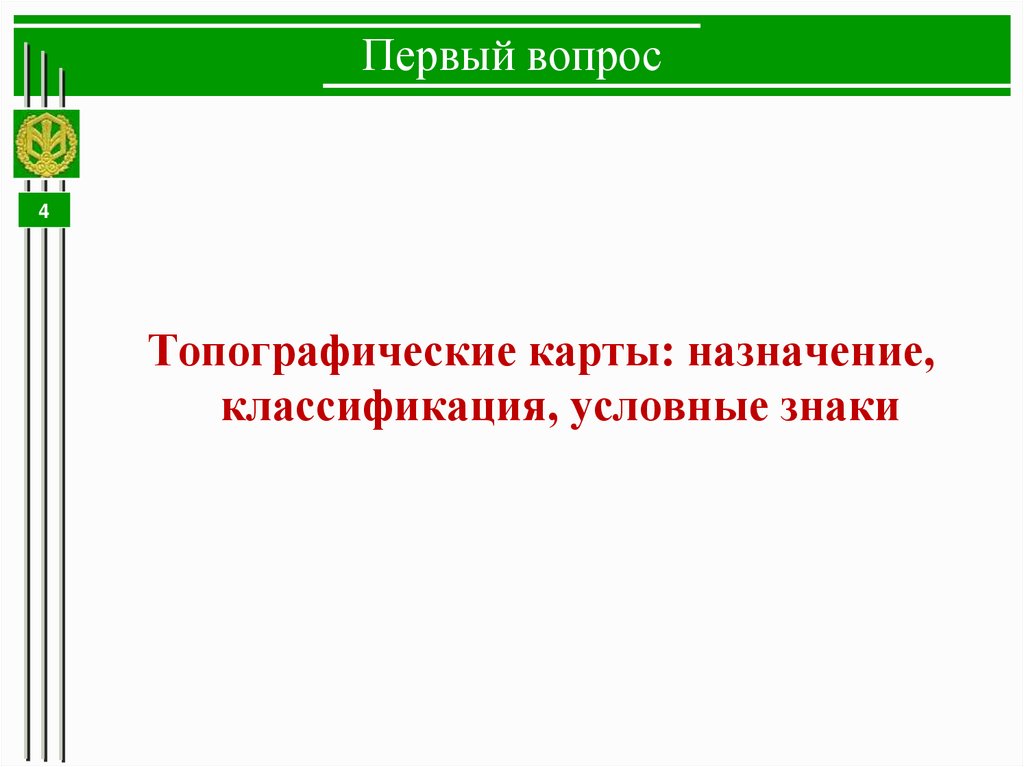 Первый вопрос