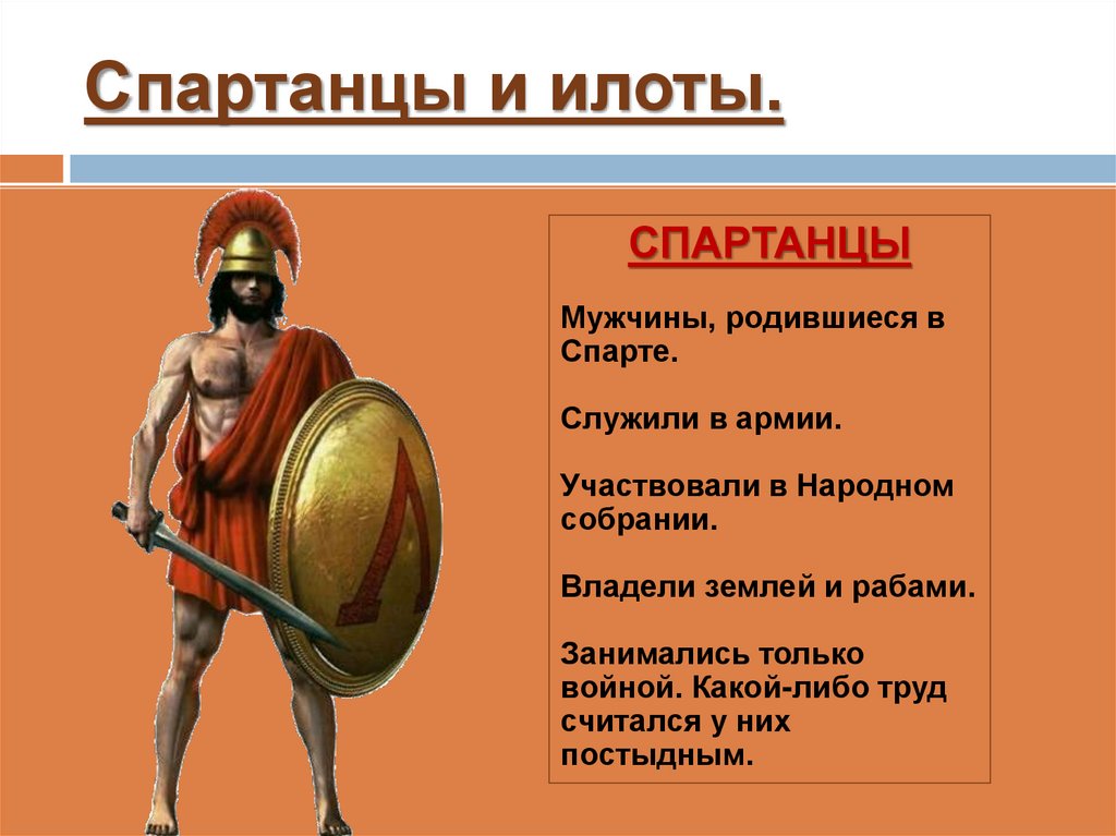 Спартанцы и илоты.