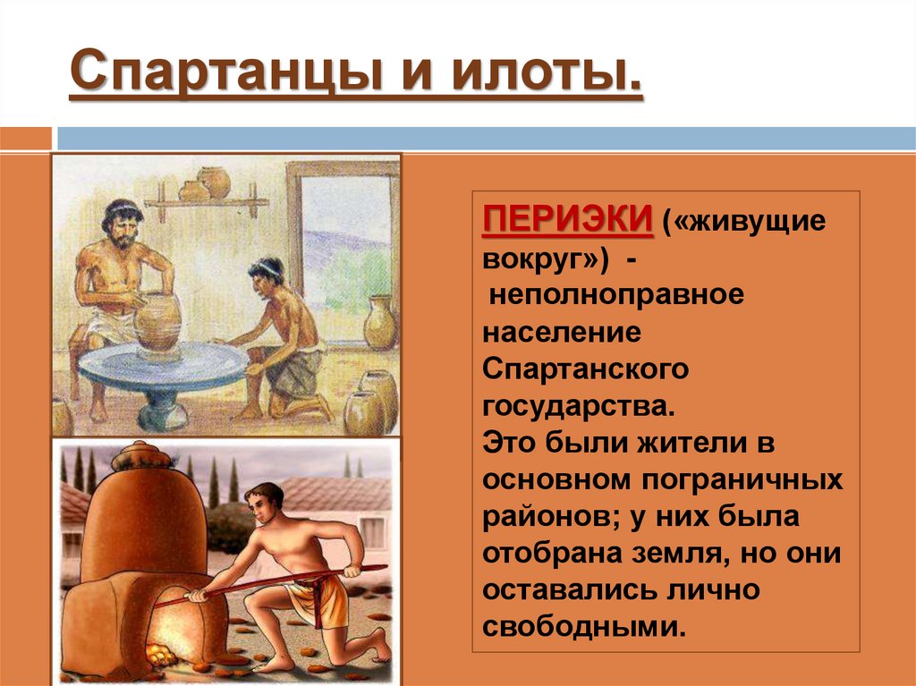 Спартанцы и илоты.