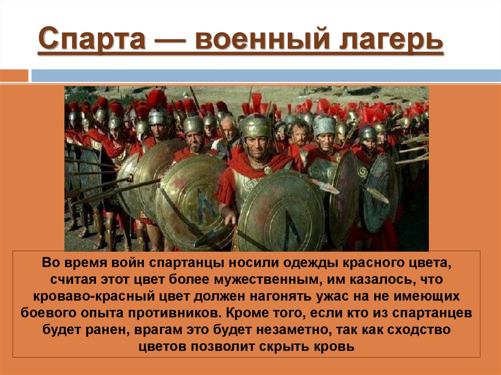 Спарта — военный лагерь