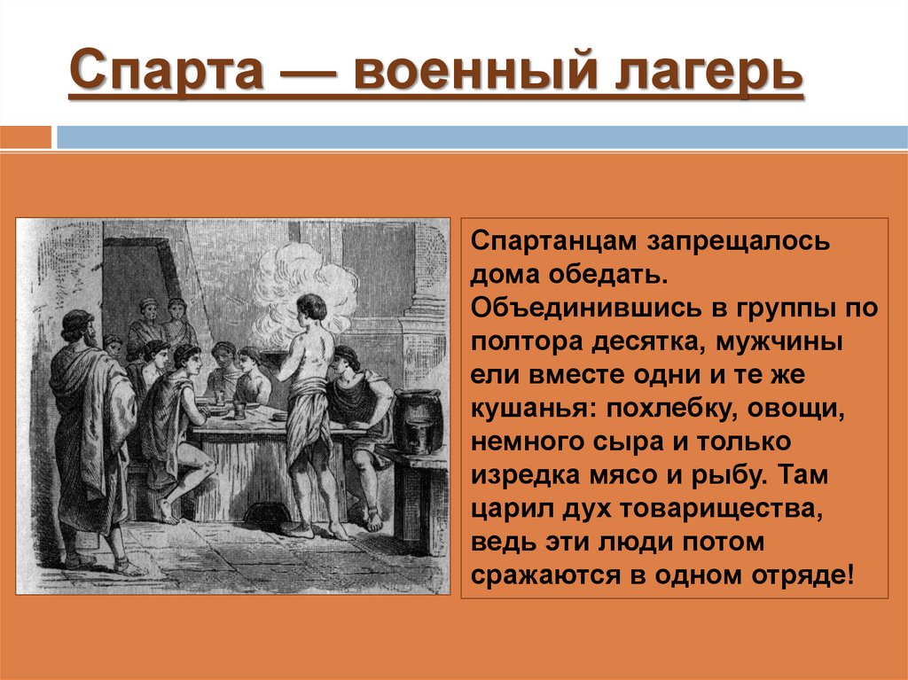 Спарта — военный лагерь