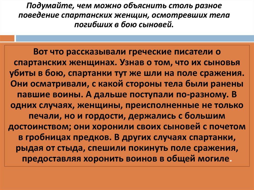 Подумайте, чем можно объяснить столь разное поведение спартанских женщин, осмотревших тела погибших в бою сыновей.