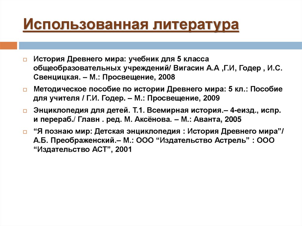 Использованная литература