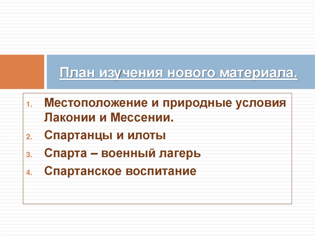 План изучения нового материала.