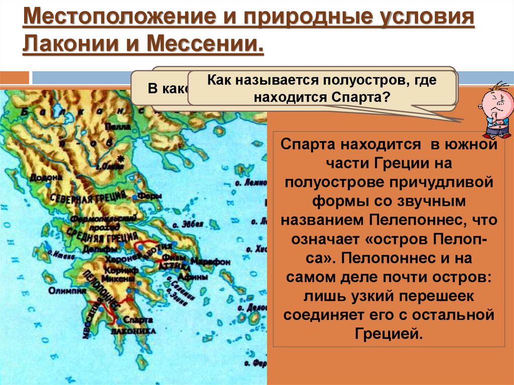 Местоположение и природные условия Лаконии и Мессении.