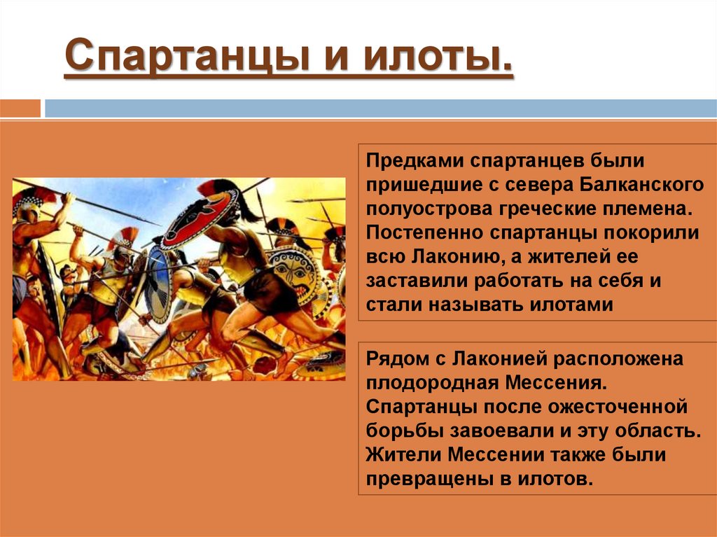 Спартанцы и илоты.