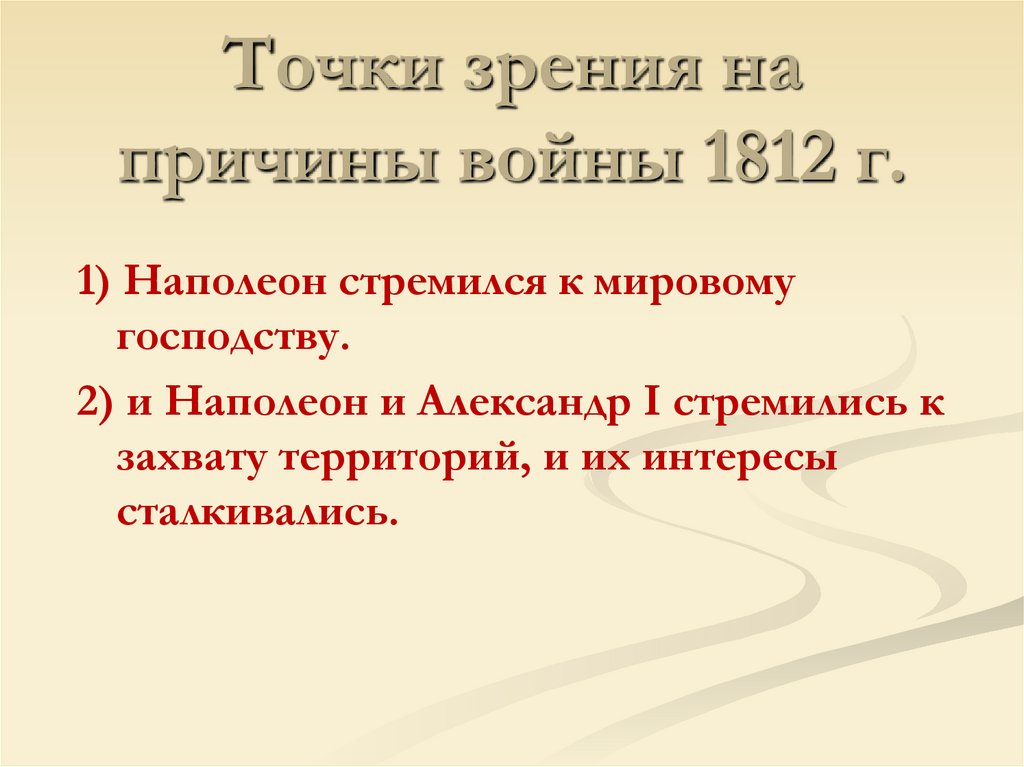 Точки зрения на причины войны 1812 г.