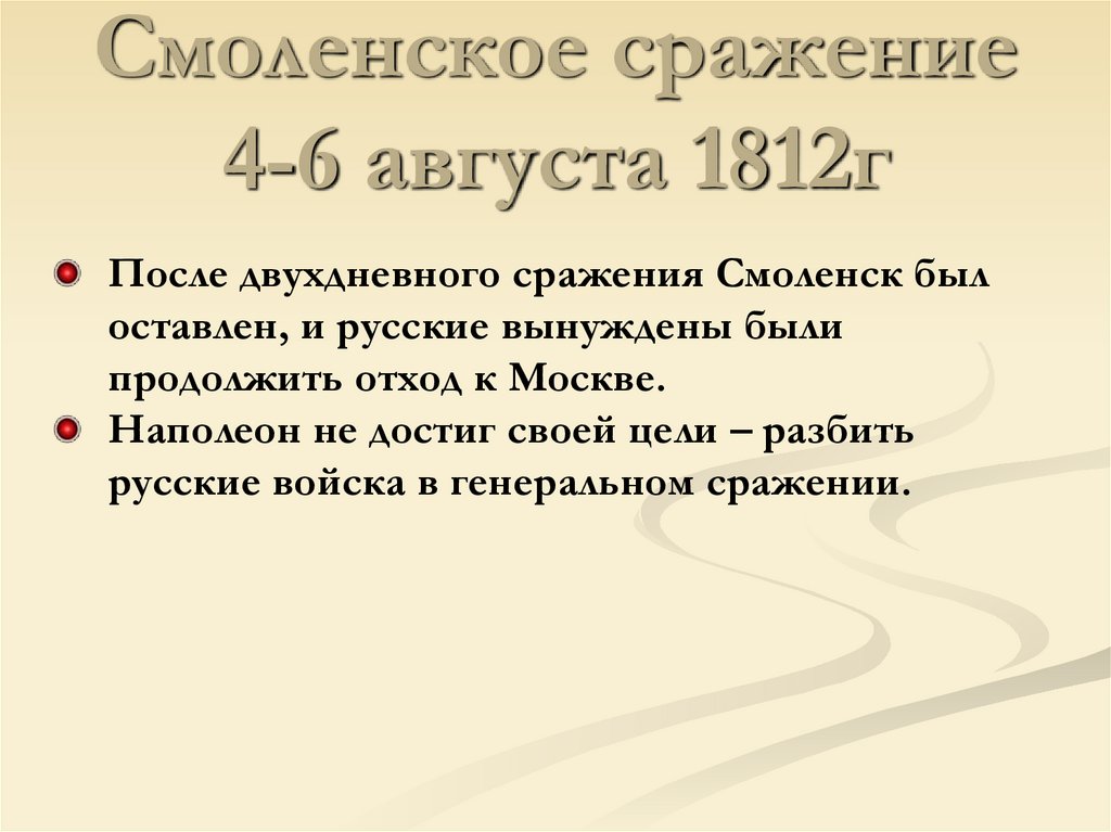 Смоленское сражение 4-6 августа 1812г