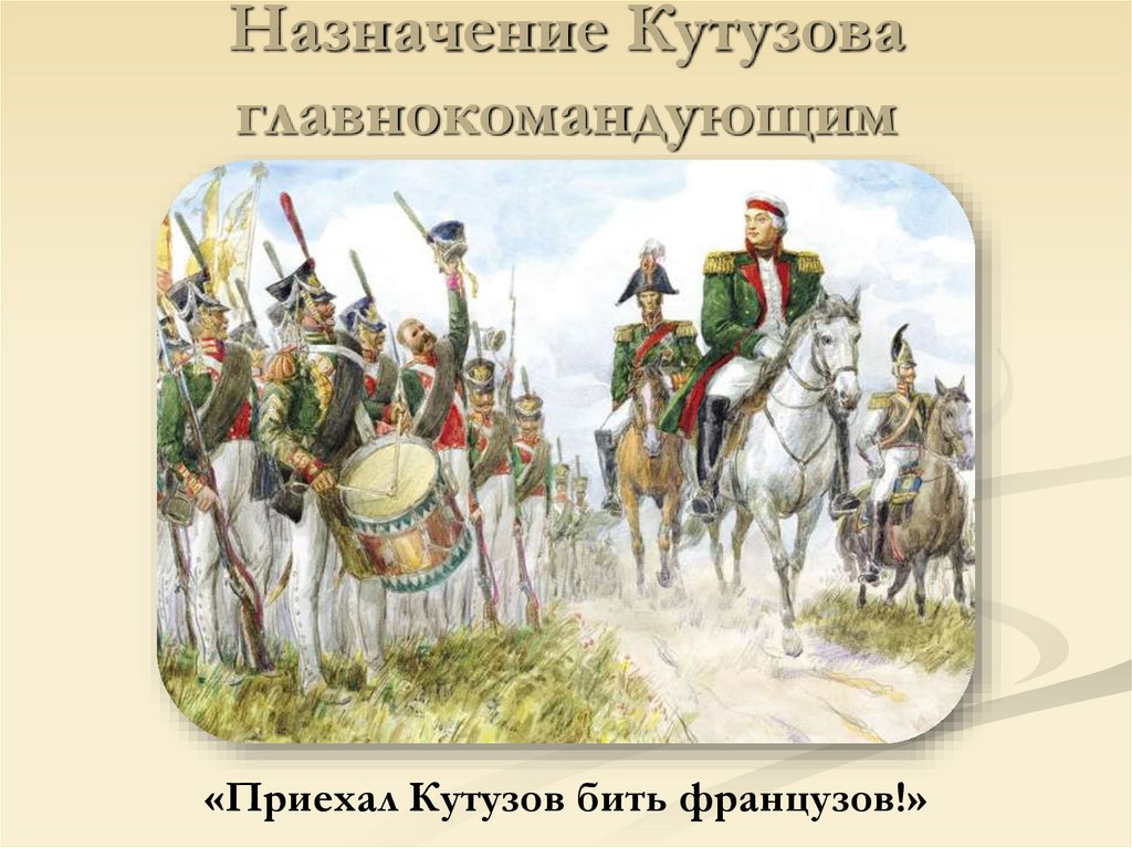 Назначение Кутузова главнокомандующим