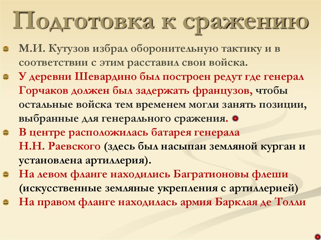 Подготовка к сражению