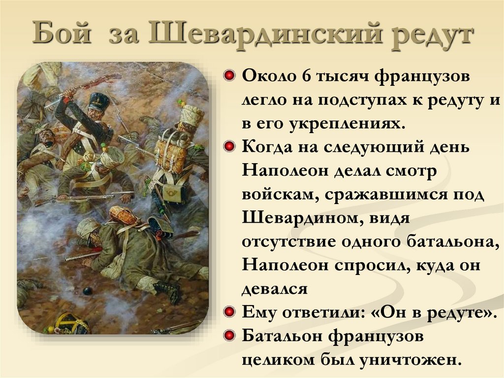 Бой за Шевардинский редут