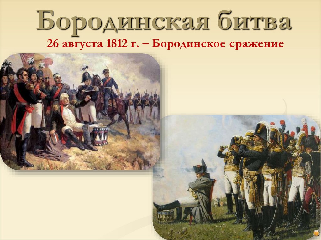 Бородинская битва