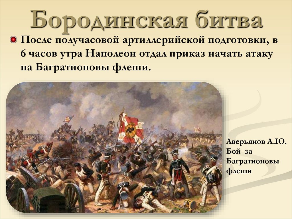 Бородинская битва