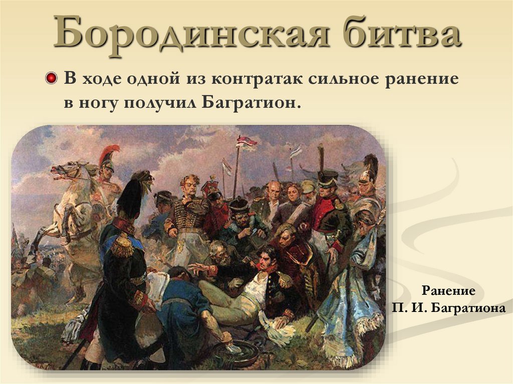 Бородинская битва