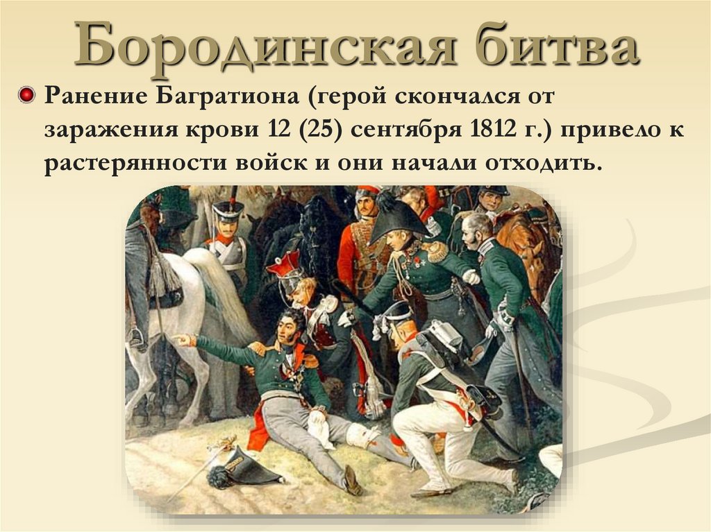 Бородинская битва