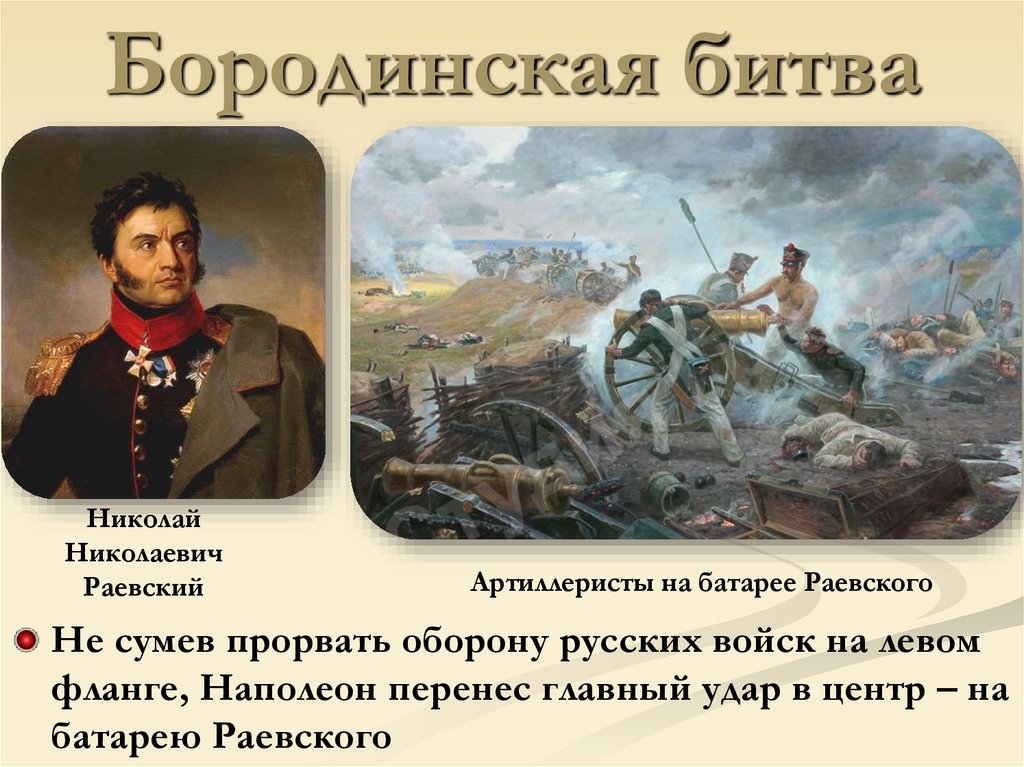 Бородинская битва