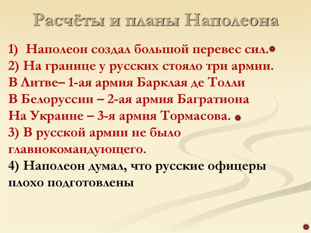 Расчёты и планы Наполеона