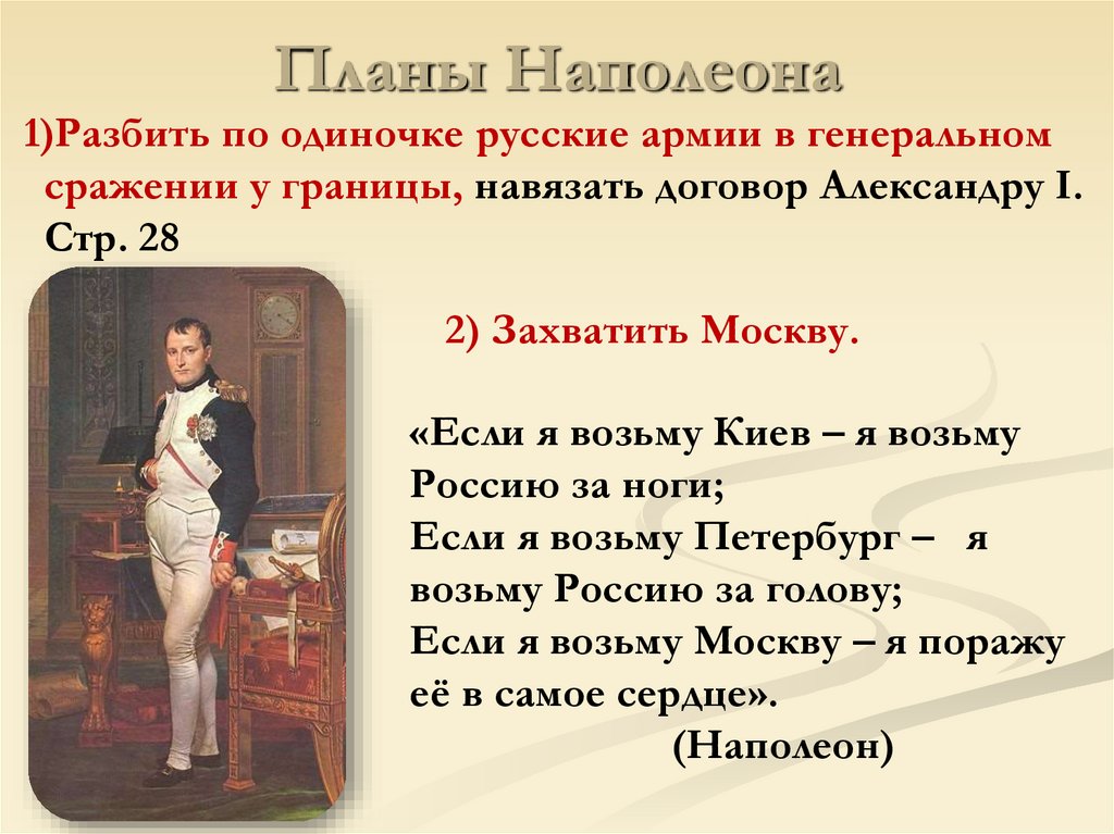 Планы Наполеона