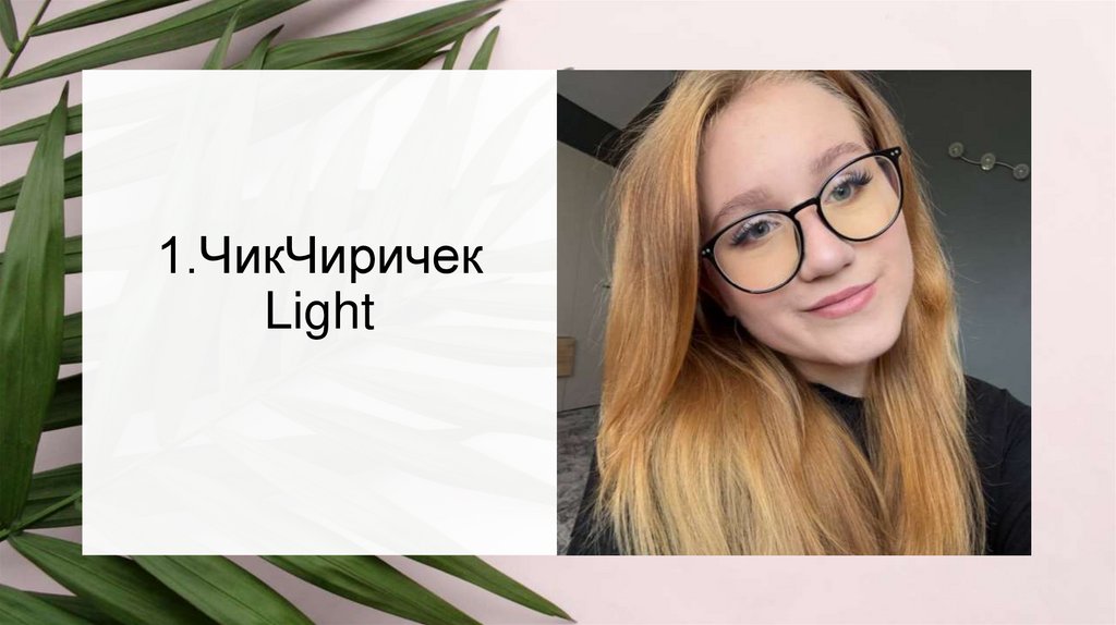 1.ЧикЧиричек Light