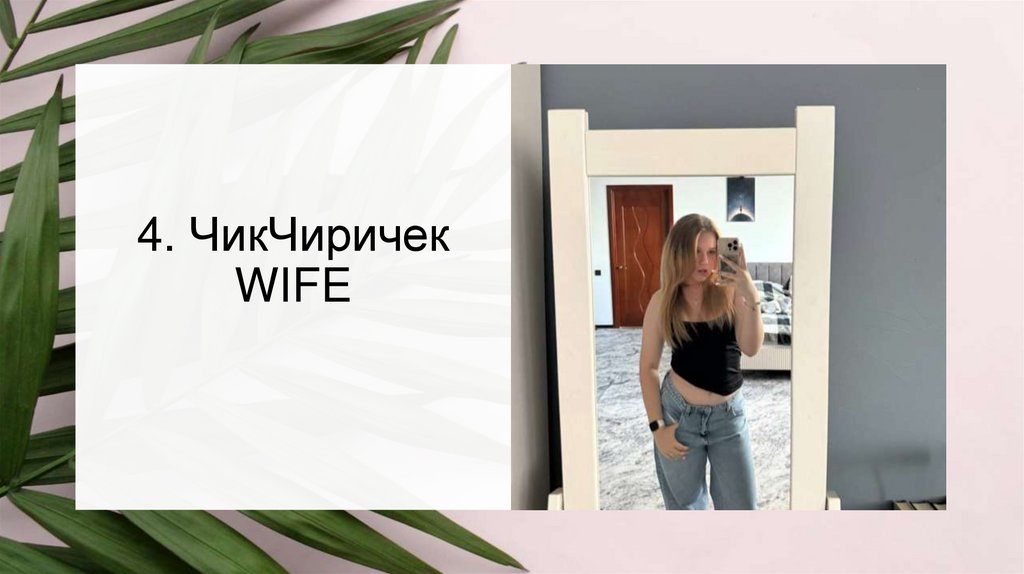 4. ЧикЧиричек WIFE