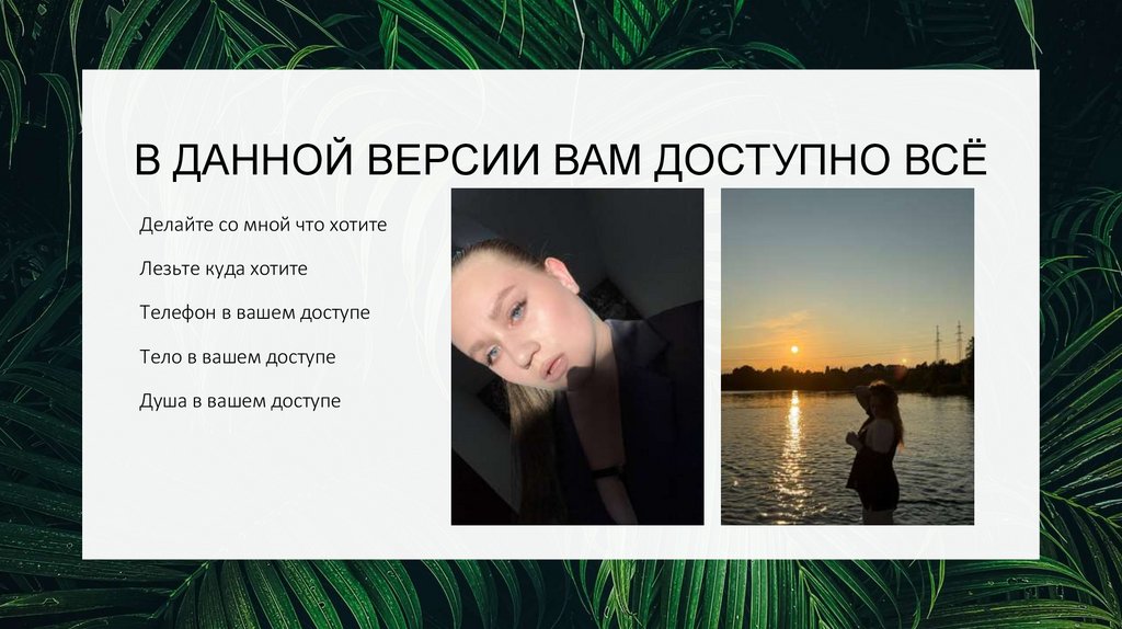 В ДАННОЙ ВЕРСИИ ВАМ ДОСТУПНО ВСЁ