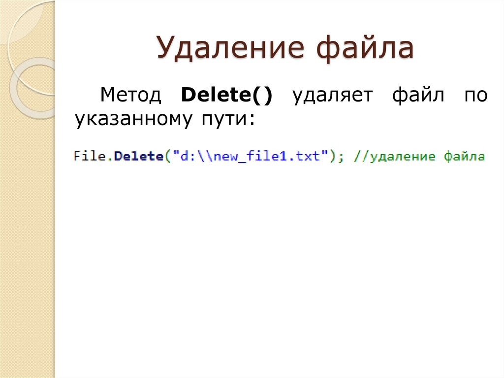 Удаление файла