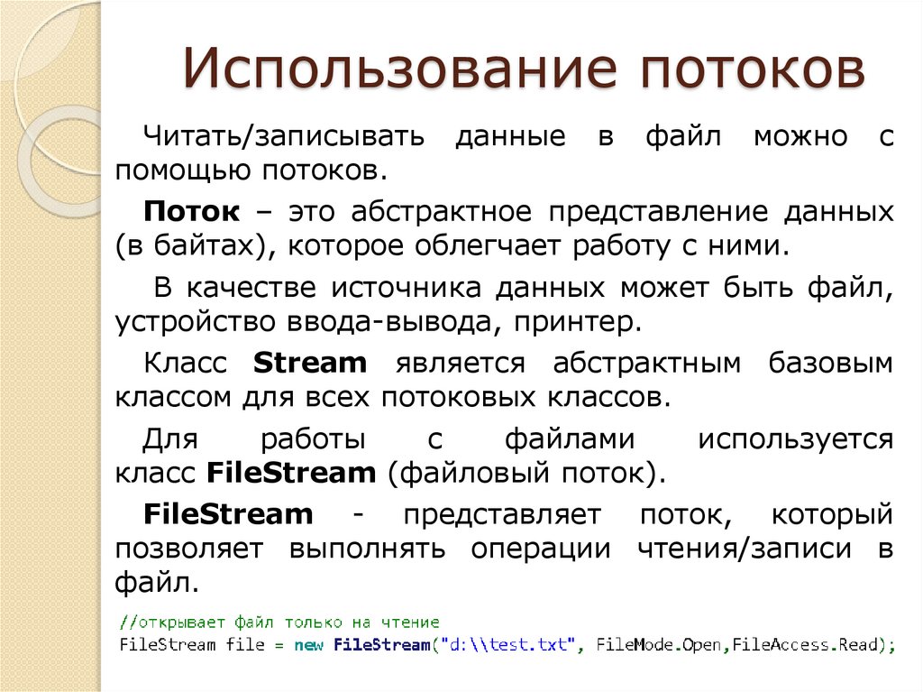 Использование потоков