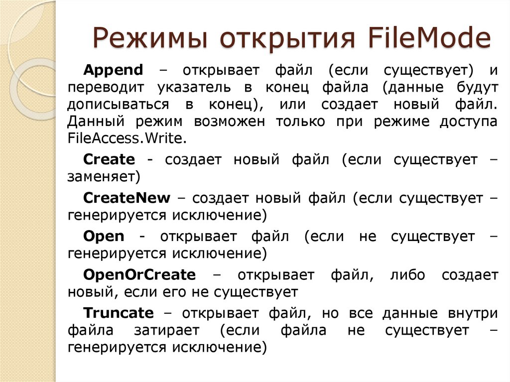 Режимы открытия FileMode