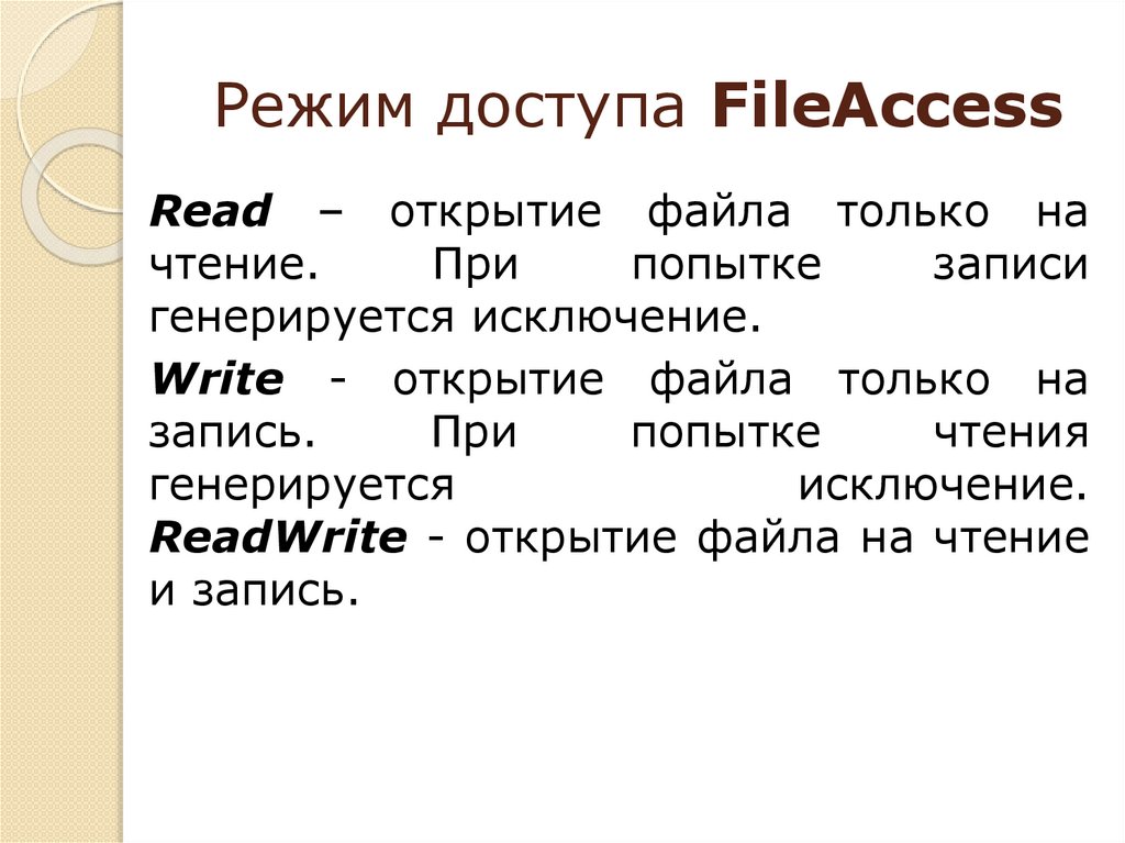 Режим доступа FileAccess