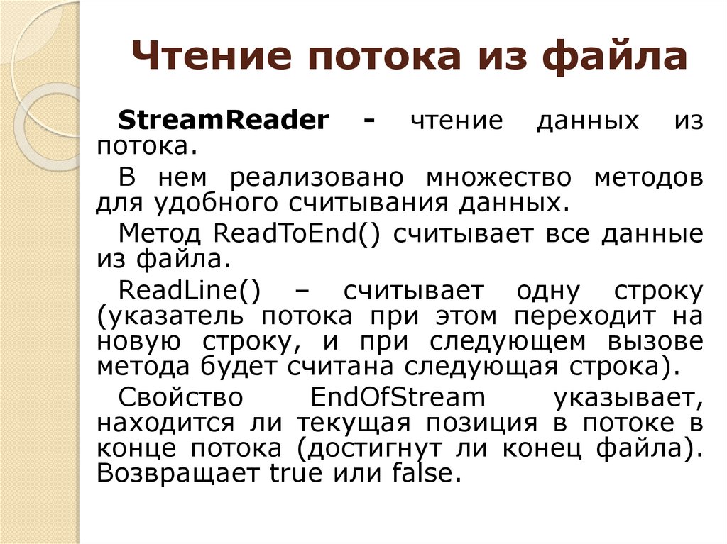 Чтение потока из файла