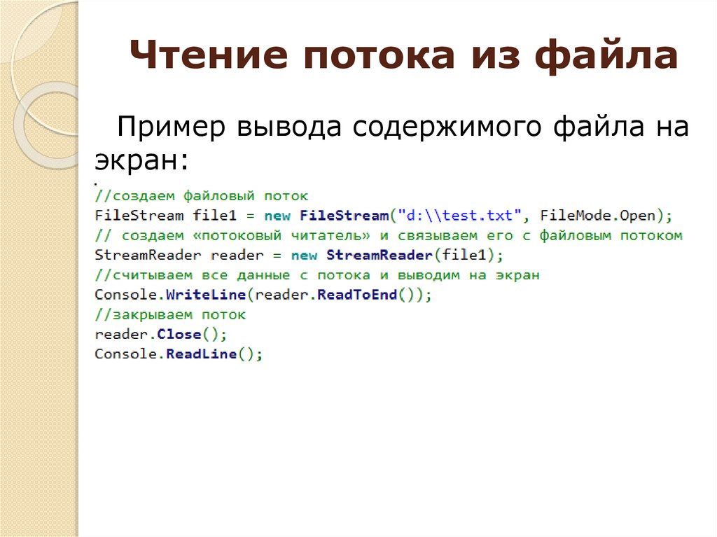 Чтение потока из файла